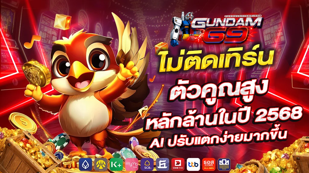 โค้ดฟรี gundam69